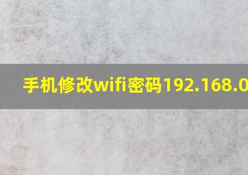 手机修改wifi密码192.168.0.1