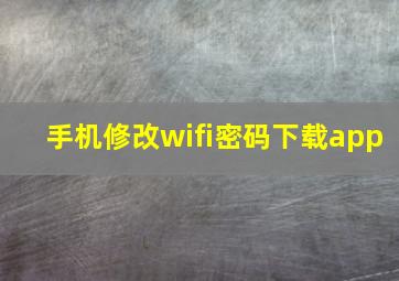 手机修改wifi密码下载app