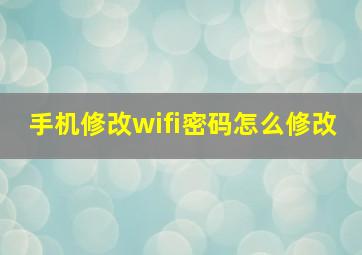 手机修改wifi密码怎么修改