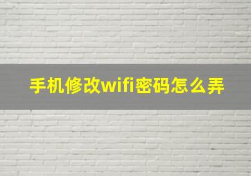 手机修改wifi密码怎么弄