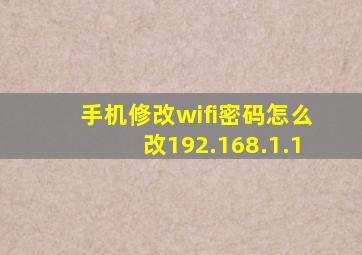 手机修改wifi密码怎么改192.168.1.1