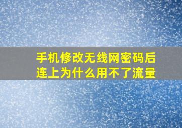 手机修改无线网密码后连上为什么用不了流量