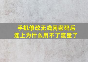 手机修改无线网密码后连上为什么用不了流量了