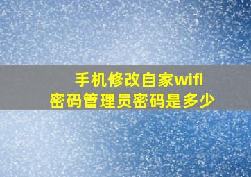 手机修改自家wifi密码管理员密码是多少