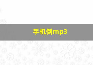 手机倒mp3