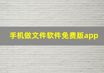 手机做文件软件免费版app