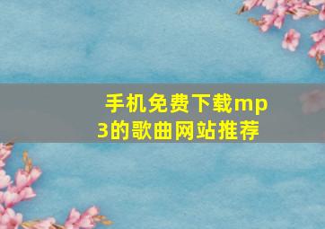 手机免费下载mp3的歌曲网站推荐