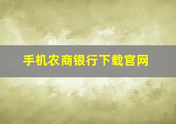 手机农商银行下载官网