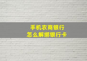 手机农商银行怎么解绑银行卡