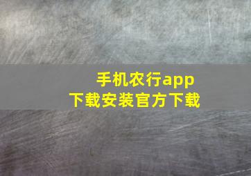 手机农行app下载安装官方下载