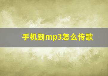 手机到mp3怎么传歌