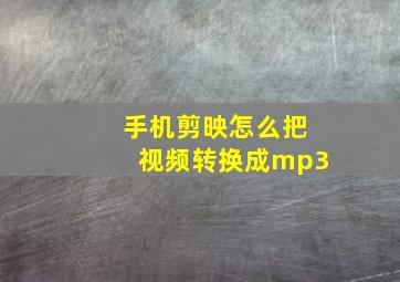 手机剪映怎么把视频转换成mp3