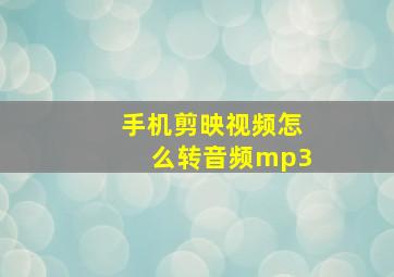 手机剪映视频怎么转音频mp3