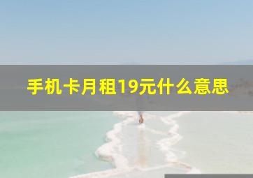 手机卡月租19元什么意思