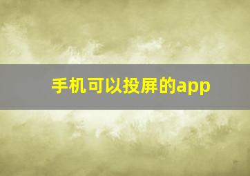 手机可以投屏的app