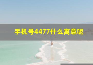 手机号4477什么寓意呢