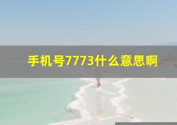 手机号7773什么意思啊