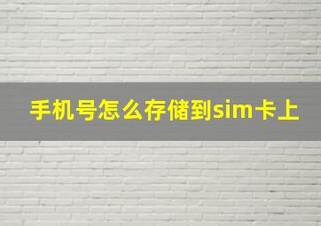 手机号怎么存储到sim卡上