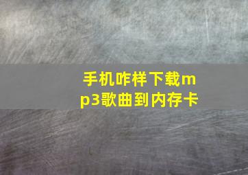 手机咋样下载mp3歌曲到内存卡