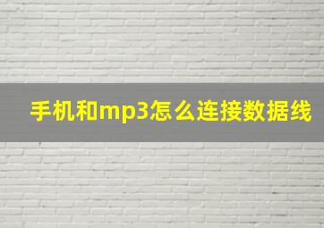 手机和mp3怎么连接数据线