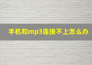 手机和mp3连接不上怎么办