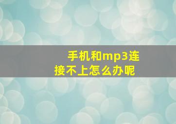 手机和mp3连接不上怎么办呢