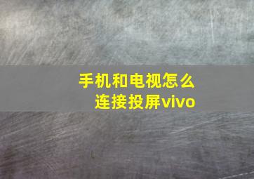 手机和电视怎么连接投屏vivo