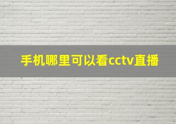 手机哪里可以看cctv直播