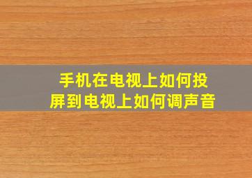 手机在电视上如何投屏到电视上如何调声音