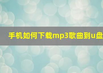 手机如何下载mp3歌曲到u盘