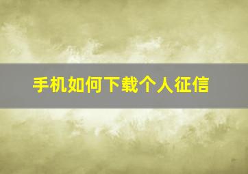 手机如何下载个人征信