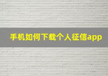 手机如何下载个人征信app