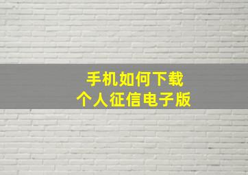 手机如何下载个人征信电子版