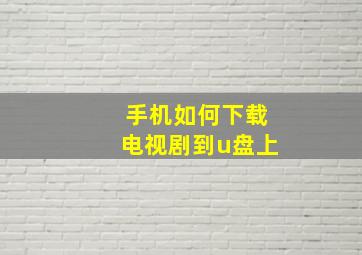 手机如何下载电视剧到u盘上