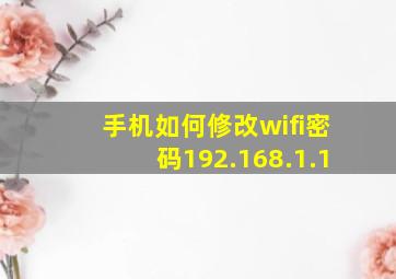 手机如何修改wifi密码192.168.1.1