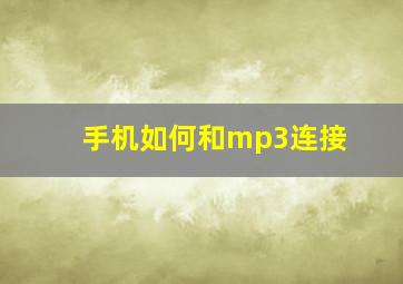 手机如何和mp3连接