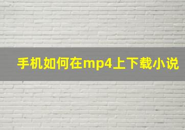 手机如何在mp4上下载小说