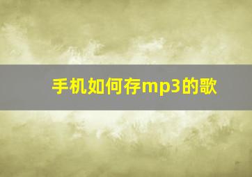 手机如何存mp3的歌