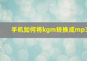 手机如何将kgm转换成mp3