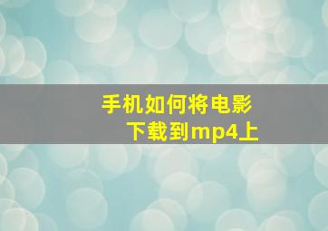 手机如何将电影下载到mp4上