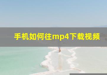 手机如何往mp4下载视频