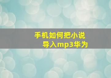 手机如何把小说导入mp3华为