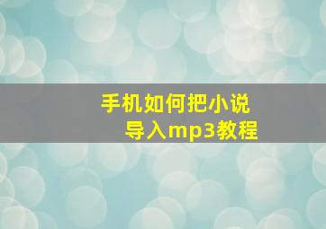 手机如何把小说导入mp3教程