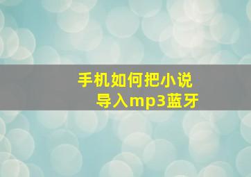 手机如何把小说导入mp3蓝牙