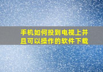 手机如何投到电视上并且可以操作的软件下载