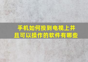 手机如何投到电视上并且可以操作的软件有哪些