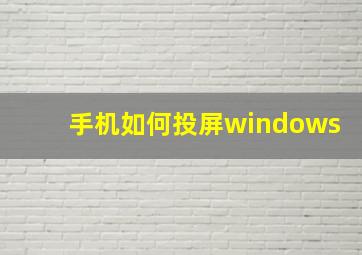 手机如何投屏windows