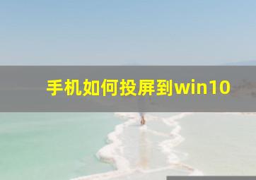 手机如何投屏到win10