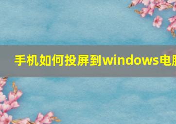 手机如何投屏到windows电脑