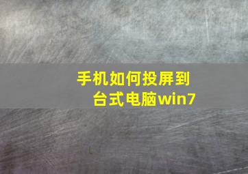 手机如何投屏到台式电脑win7